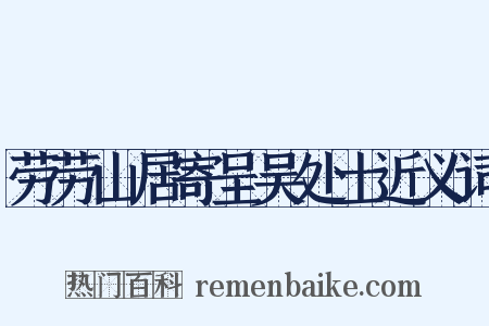 劳劳山居寄呈吴处士近义词是什么意思的图片